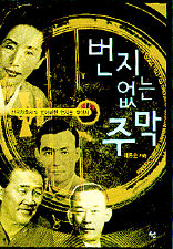 번지없는주막 이미지
