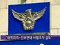 경찰 "대책회의-진보연대 사법조치 검토"