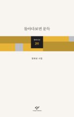 세월은 가도 저항정신 그대로…정희성 시인  ‘돌아다보면 문득’