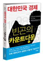 [책과 삶]한국경제 ‘빈곤의 시대’ 대비하라