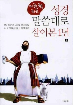 성경 말씀따라 살기 '387일 체험기'