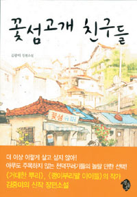 [책과 길] ‘평화’ 지키기 위한 산동네 아이들의 선택… ‘꽃섬고개 친구들’