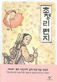 [책읽는 경향]강원에서 - 초정리 편지