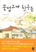 '꽃섬고개 친구들'이 고발한 부조리