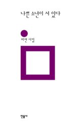 [문학]먹고살기 위해 詩를 떠나 있던 40대 남자의 치열한 삶의 고백