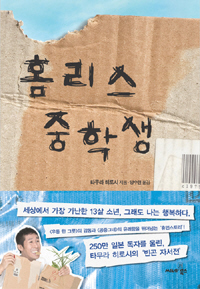 “똥귀신” 놀림받던 일본 개그맨 자서전